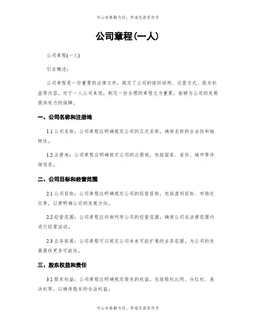 公司章程(一人)