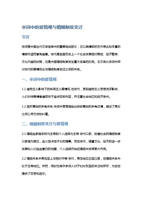 宋词中的爱情观与婚姻制度变迁