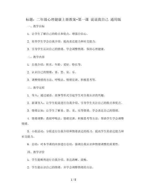 二年级心理健康上册教案-第一课 说说我自己 通用版
