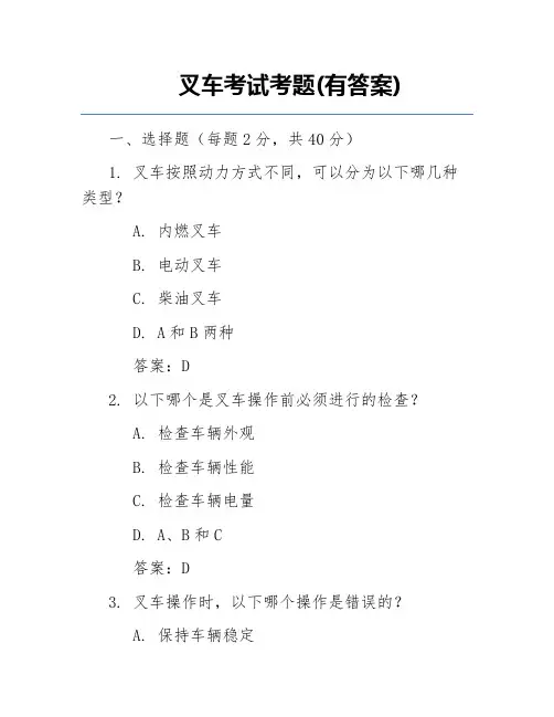 叉车考试考题(有答案)