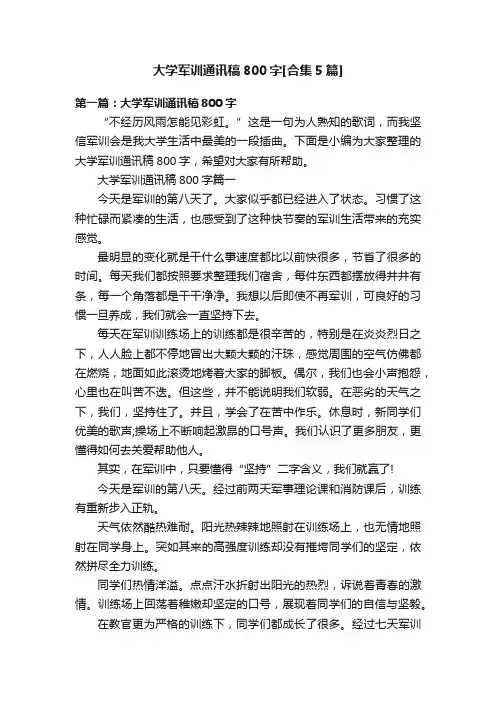 大学军训通讯稿800字[合集5篇]