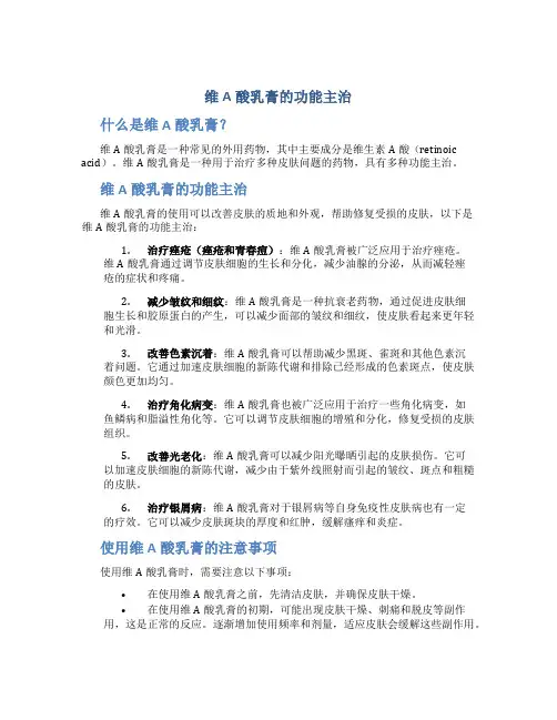维a酸乳膏的功能主治