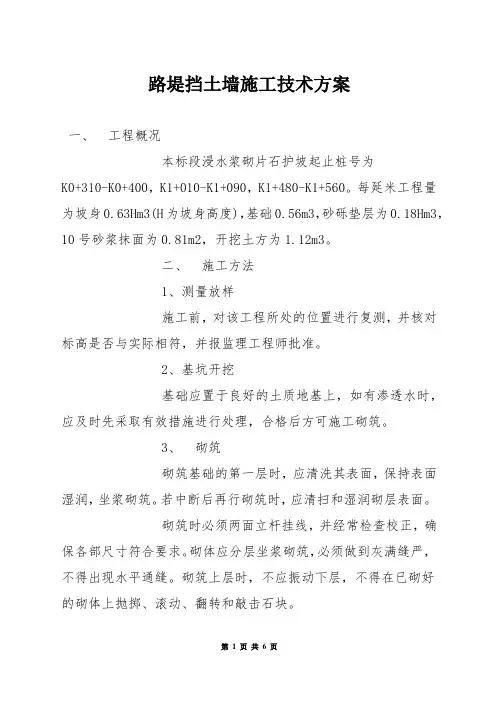 路堤挡土墙施工技术方案