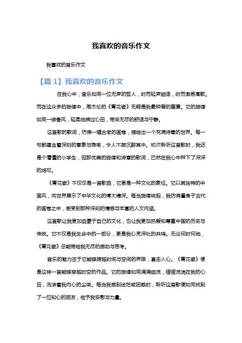 我喜欢的音乐作文