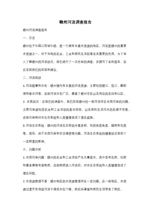 赣州河流调查报告