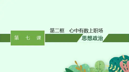 高中思想政治选择性必修第二册精品课件 第3单元 就业与创业 第7课第2框心中有数上职场