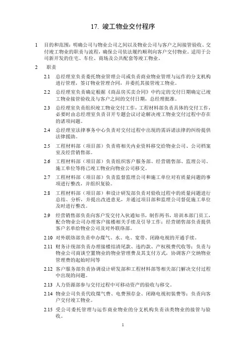 (BPM业务流程管理)ISO9002-全套制度及业务流程之竣工物业交付程序
