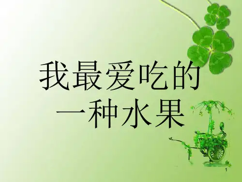 经典——描写水果的基本方法ppt课件