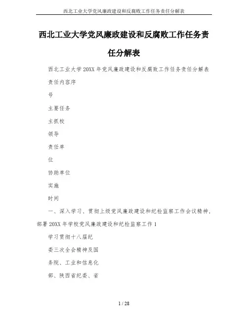 西北工业大学党风廉政建设和反腐败工作任务责任分解表