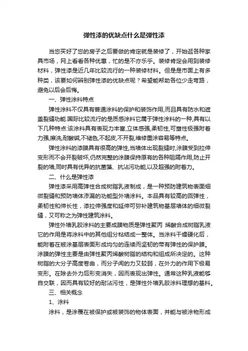 弹性漆的优缺点什么是弹性漆