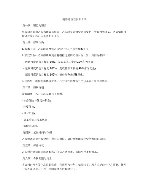 销售总经理薪酬合同