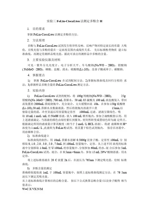 FoLin-CiocaLteu法测定多酚含量