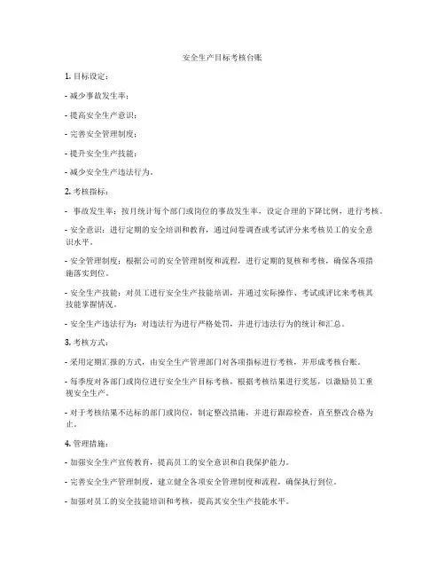 安全生产目标考核台账