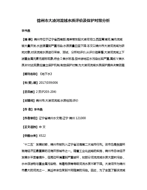锦州市大凌河流域水质评价及保护对策分析