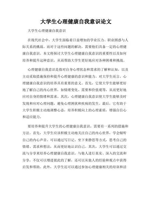 大学生心理健康自我意识论文