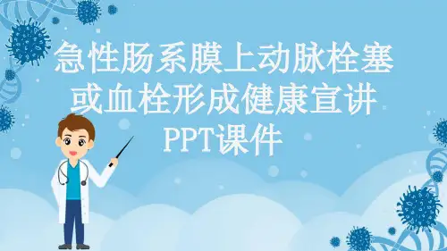 急性肠系膜上动脉栓塞或血栓形成健康宣讲PPT课件