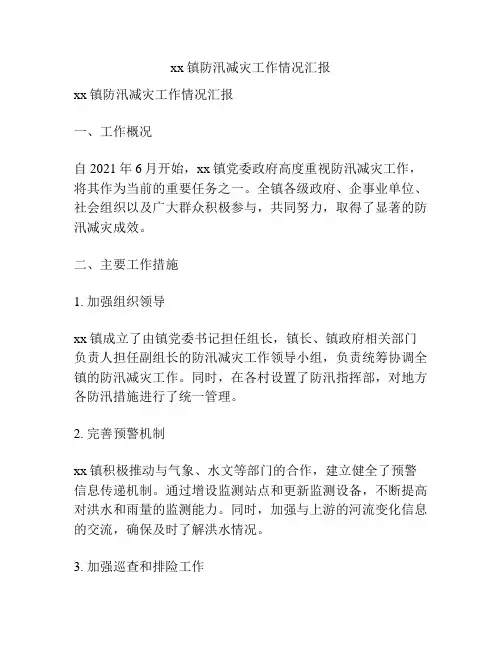 xx镇防汛减灾工作情况汇报