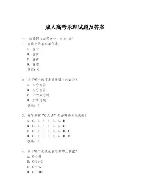 成人高考乐理试题及答案