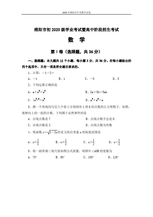 2020年绵阳市中考数学试卷