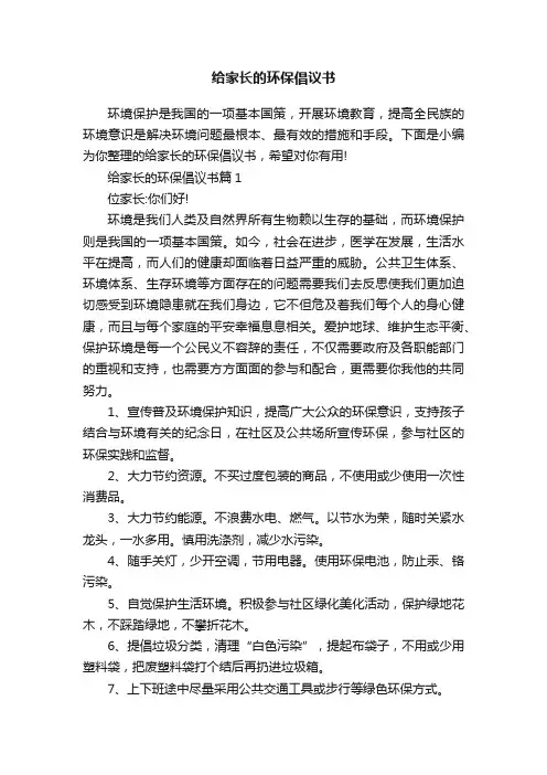 给家长的环保倡议书