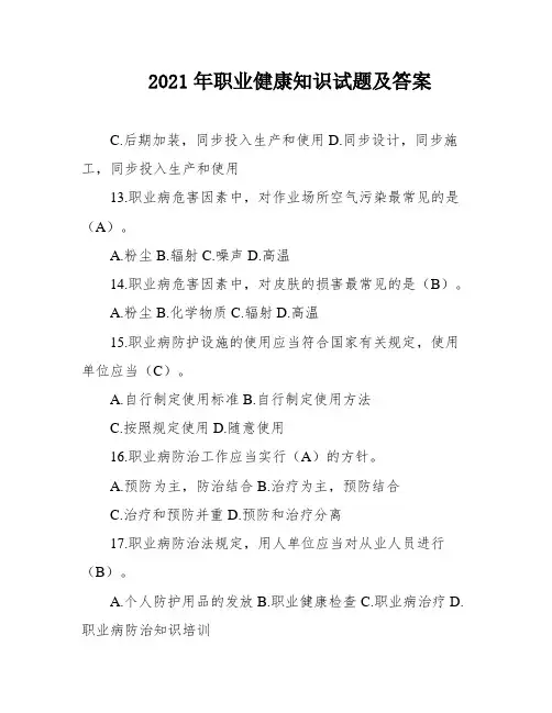 2021年职业健康知识试题及答案