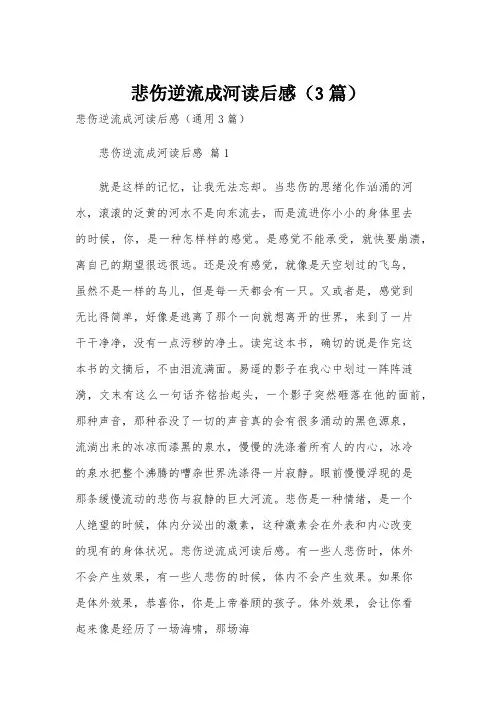 悲伤逆流成河读后感(3篇)