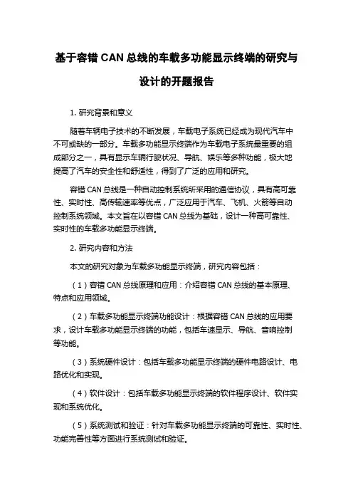 基于容错CAN总线的车载多功能显示终端的研究与设计的开题报告