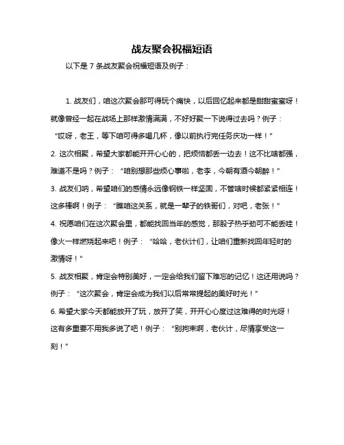 战友聚会祝福短语