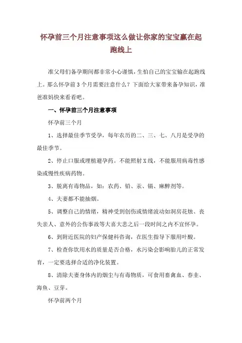 怀孕前三个月注意事项 这么做让你家的宝宝赢在起跑线上