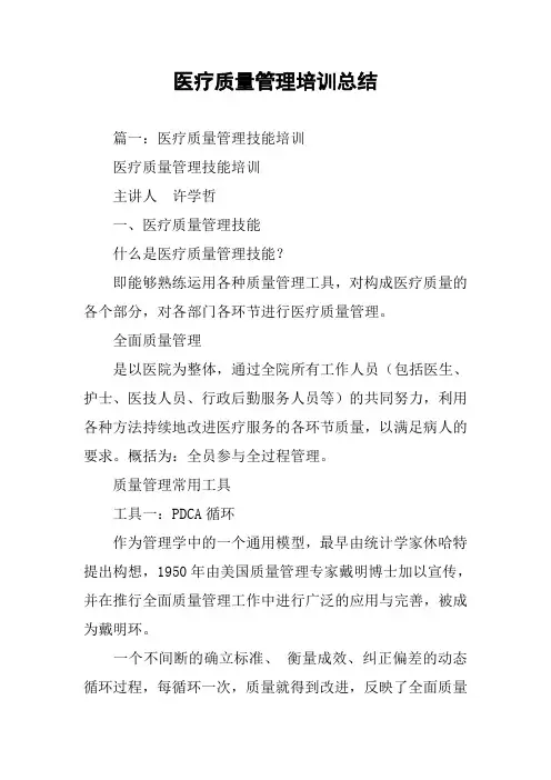 医疗质量管理培训总结