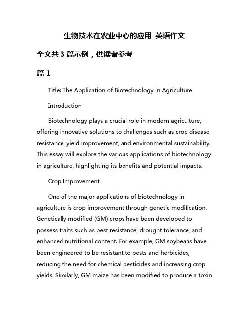 生物技术在农业中心的应用 英语作文