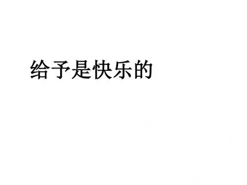 人教版四年级语文(上)教学PPT《给予是快乐的》教学PPT