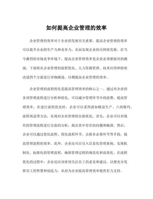 如何提高企业管理的效率