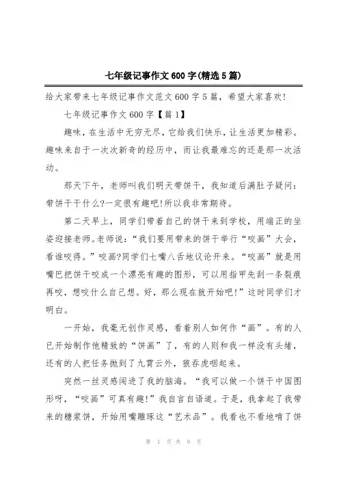 七年级记事作文600字(精选5篇)