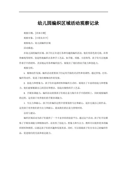 幼儿园编织区域活动观察记录