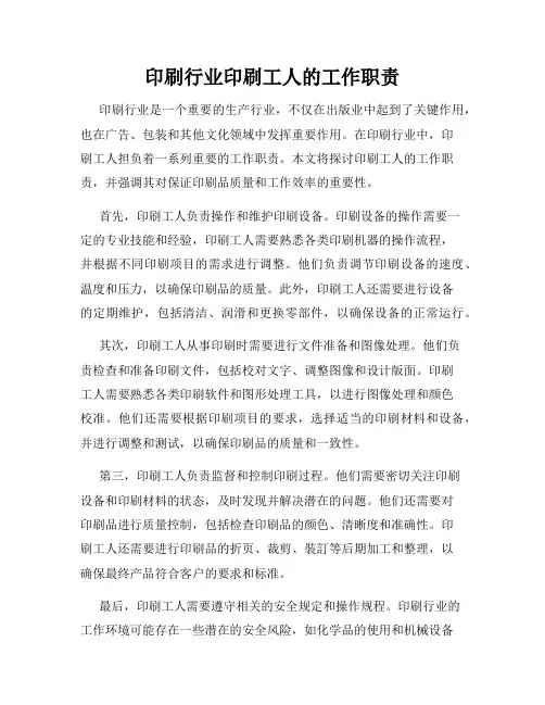 印刷行业印刷工人的工作职责