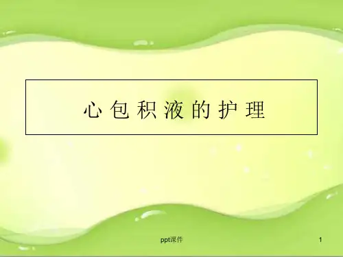 心包积液的护理--课件
