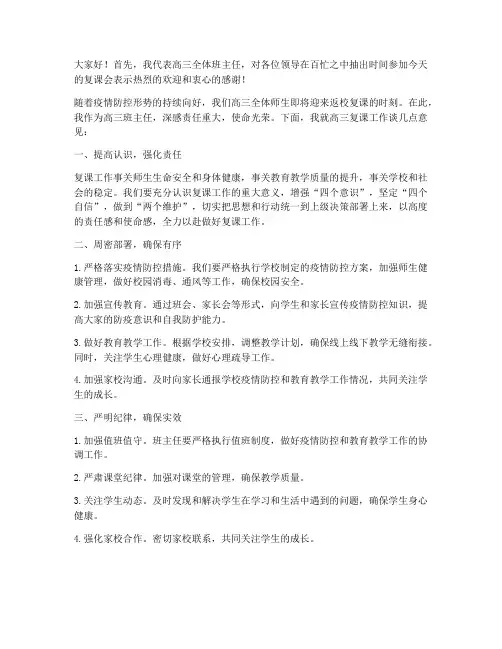 高三班主任领导会复课会发言稿