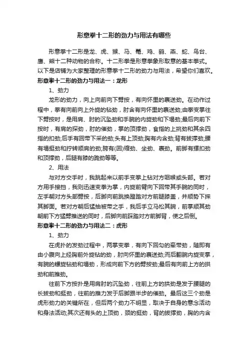 形意拳十二形的劲力与用法有哪些