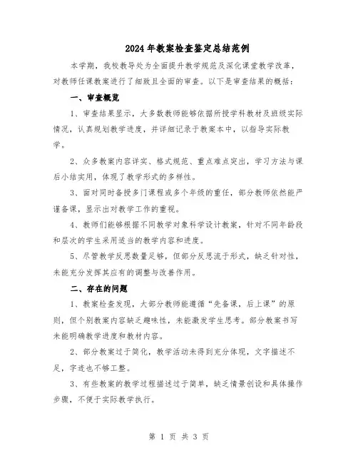 2024年教案检查鉴定总结范例（二篇）