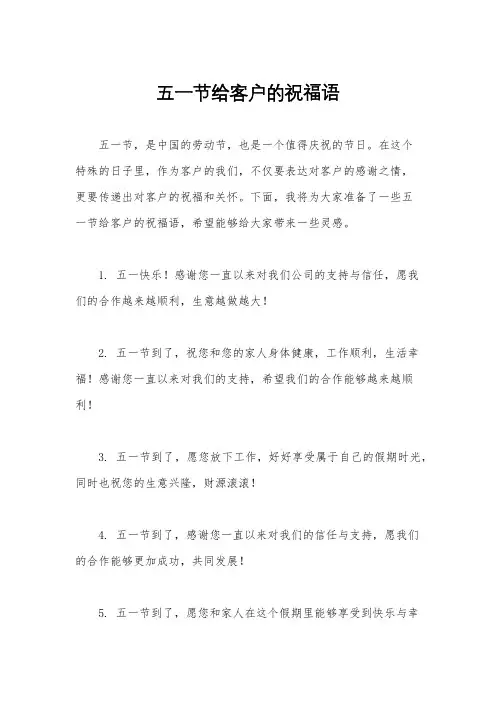 五一节给客户的祝福语