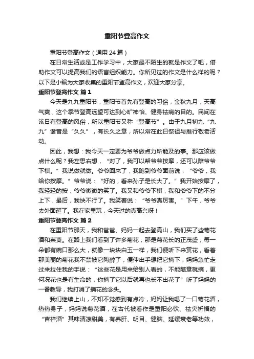 重阳节登高作文（通用24篇）
