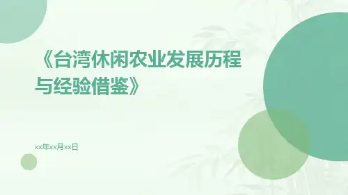 台湾休闲农业发展历程与经验借鉴