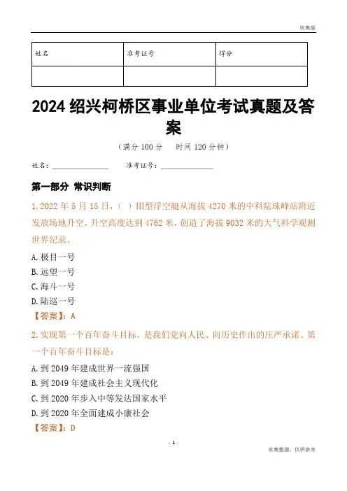 2024绍兴市柯桥区事业单位考试真题及答案