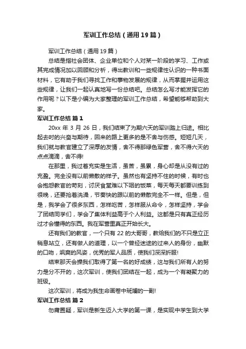 军训工作总结（通用19篇）