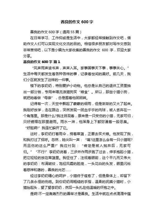 善良的作文600字（通用55篇）