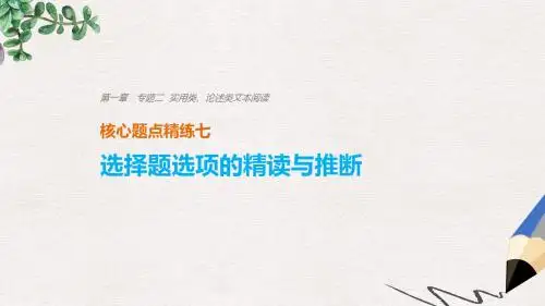 2019-2020版高考语文二轮复习考前三个月第一章核心题点精练专题二实用类论述类文本阅读精练七选择题选项的
