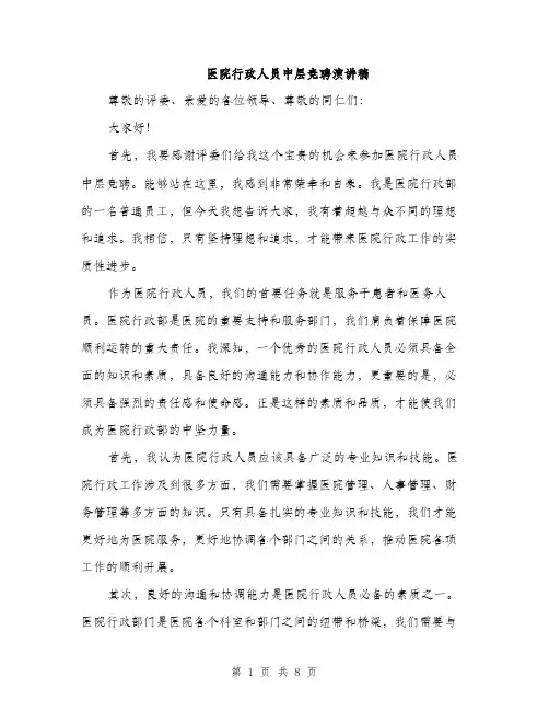 医院行政人员中层竞聘演讲稿（4篇）