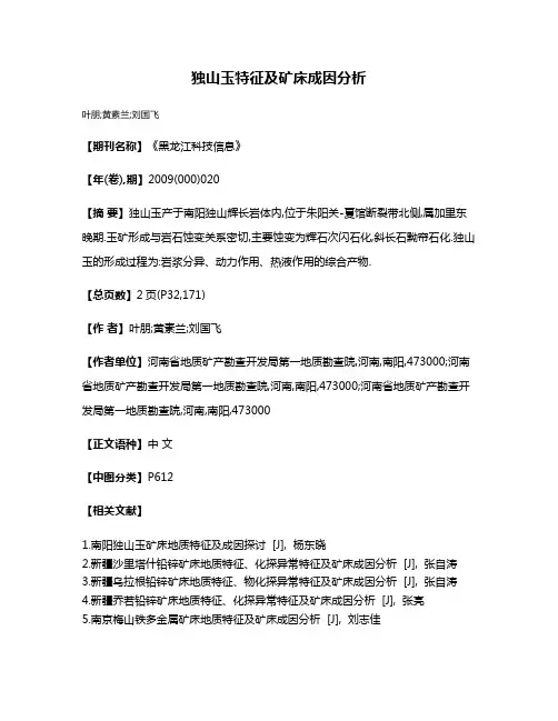 独山玉特征及矿床成因分析
