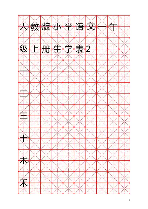 【推荐】人教版小学语文一年级上册生字表(米字格)